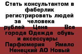 Стать консультантом в фаберлик регистрировать людей за 1 человека 1000 рублей  › Цена ­ 50 - Все города Одежда, обувь и аксессуары » Парфюмерия   . Ямало-Ненецкий АО,Новый Уренгой г.